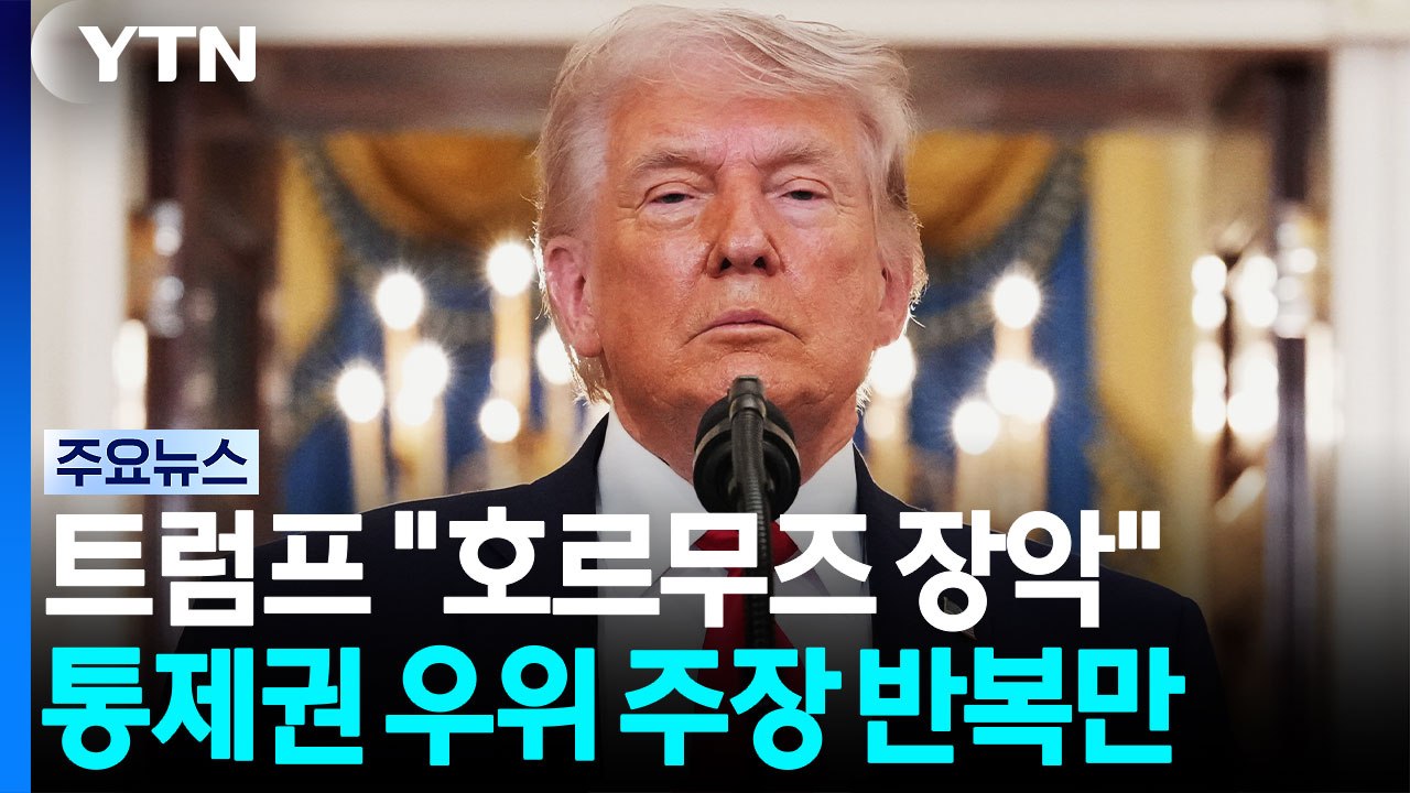 트럼프 "호르무즈 완전 장악" 주장 반복, 이유는? / YTN