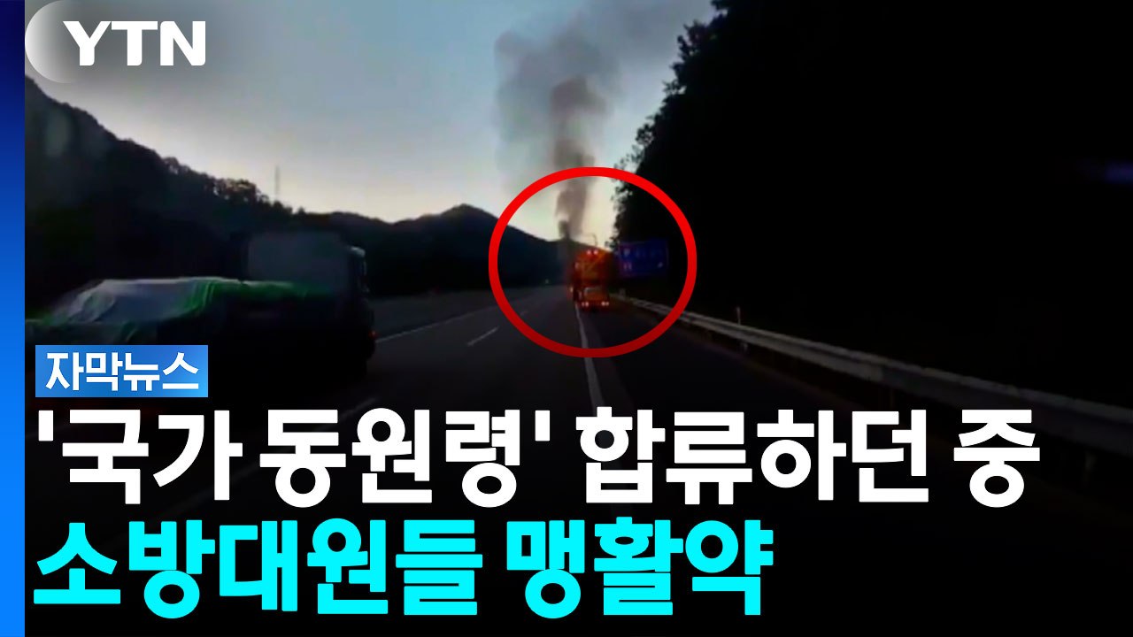 지원 출동 중 눈앞에...망설임 없이 불길 뛰어든 소방대원들 [자막뉴스] / YTN