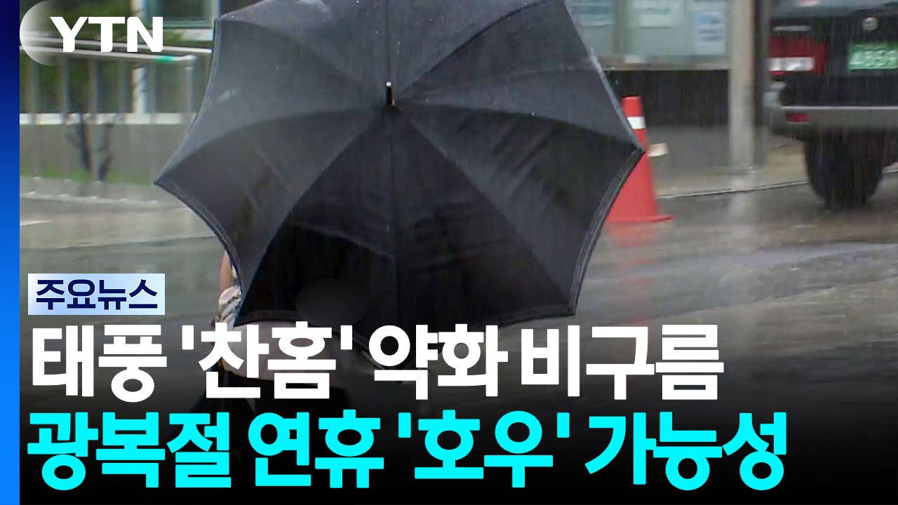 소나기 이어 광복절 연휴 '호우' 가능성...복합재해 우려 / YTN