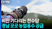 '4,700t 단비'...오늘도 경남 곳곳 농업용수 공급 / YTN