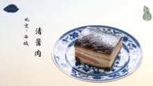 北京清酱肉！盐七酱八的四百年京华珍馐！位列中国三大名肉！