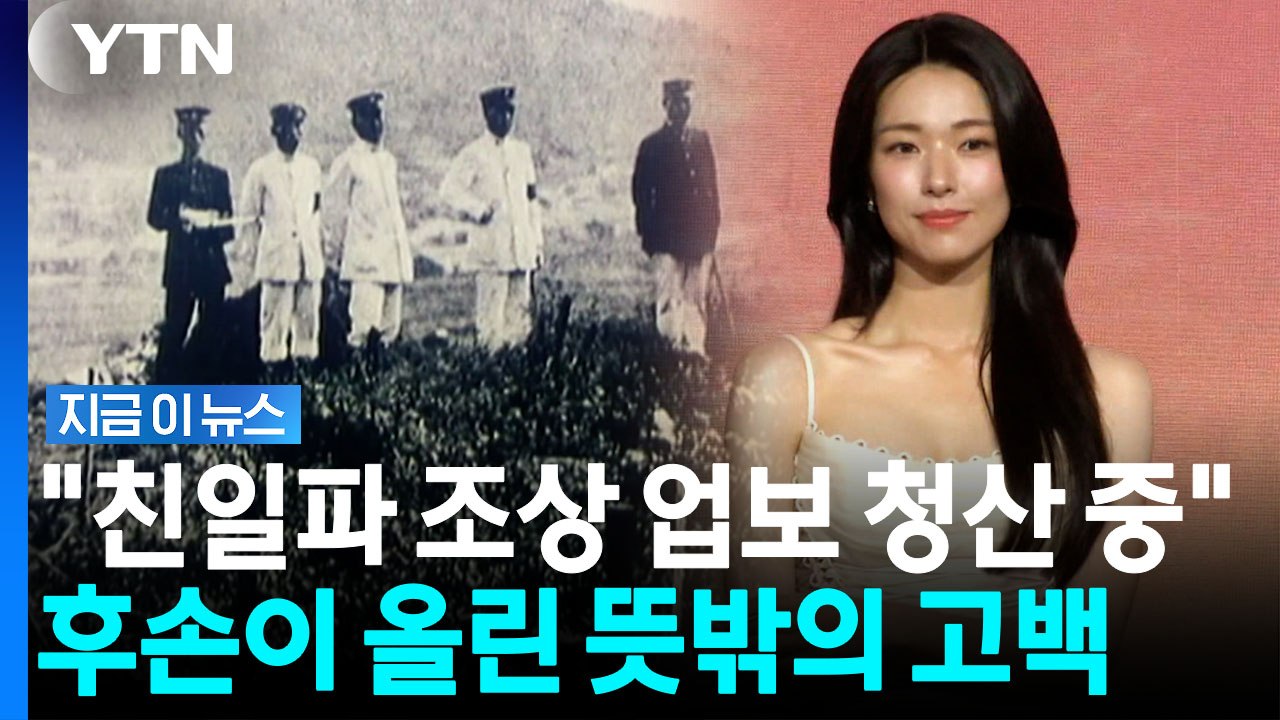 "우리 증조부도 매국노, 잘 살면 안 돼"…친일파 후손의 놀라운 고백 [지금이뉴스]...