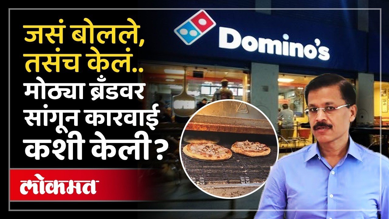 डॉमिनोजला FDAचा दणका! | Domino's Outlets Shut In Maharashtra Over Food Safety Violations | Lokmat