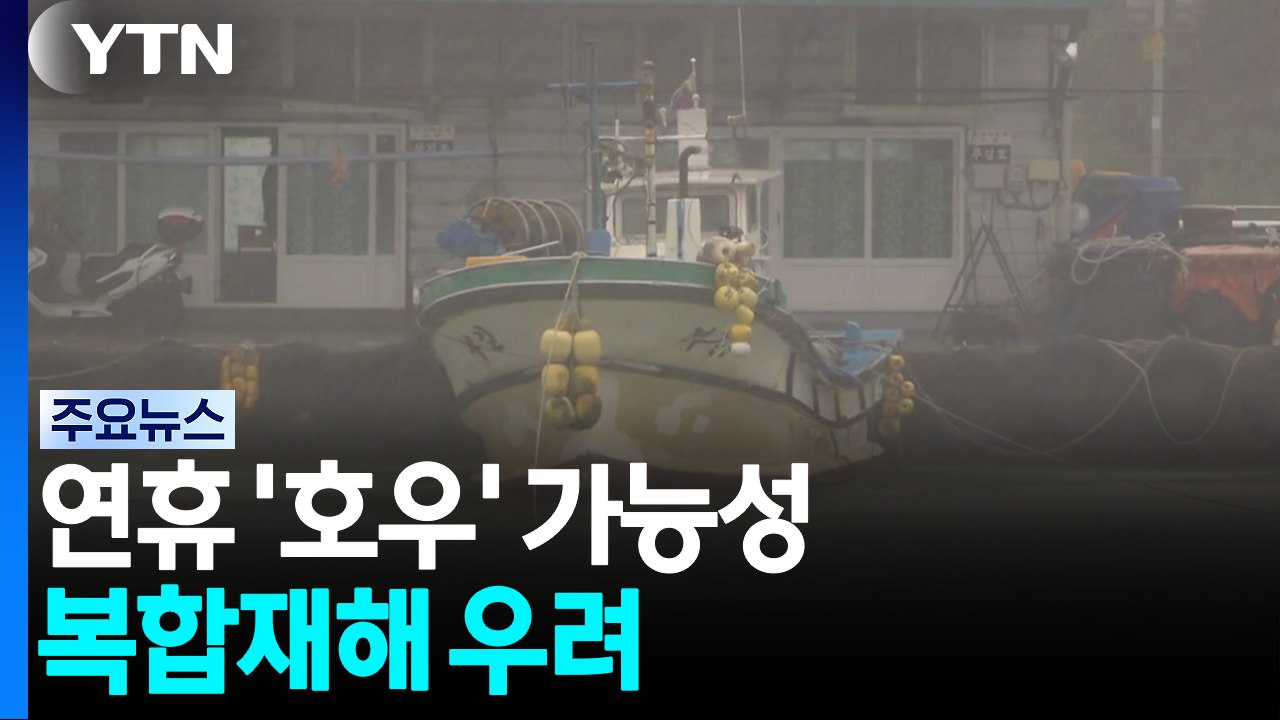 단비 절실한데, 연휴 '호우' 가능성...복합재해 우려 / YTN