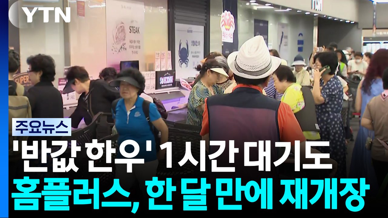 홈플러스 재개장...'반값 한우' 오픈런에 1시간 대기도 / YTN