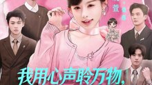 我用心声聆万物，成了全家娇气包