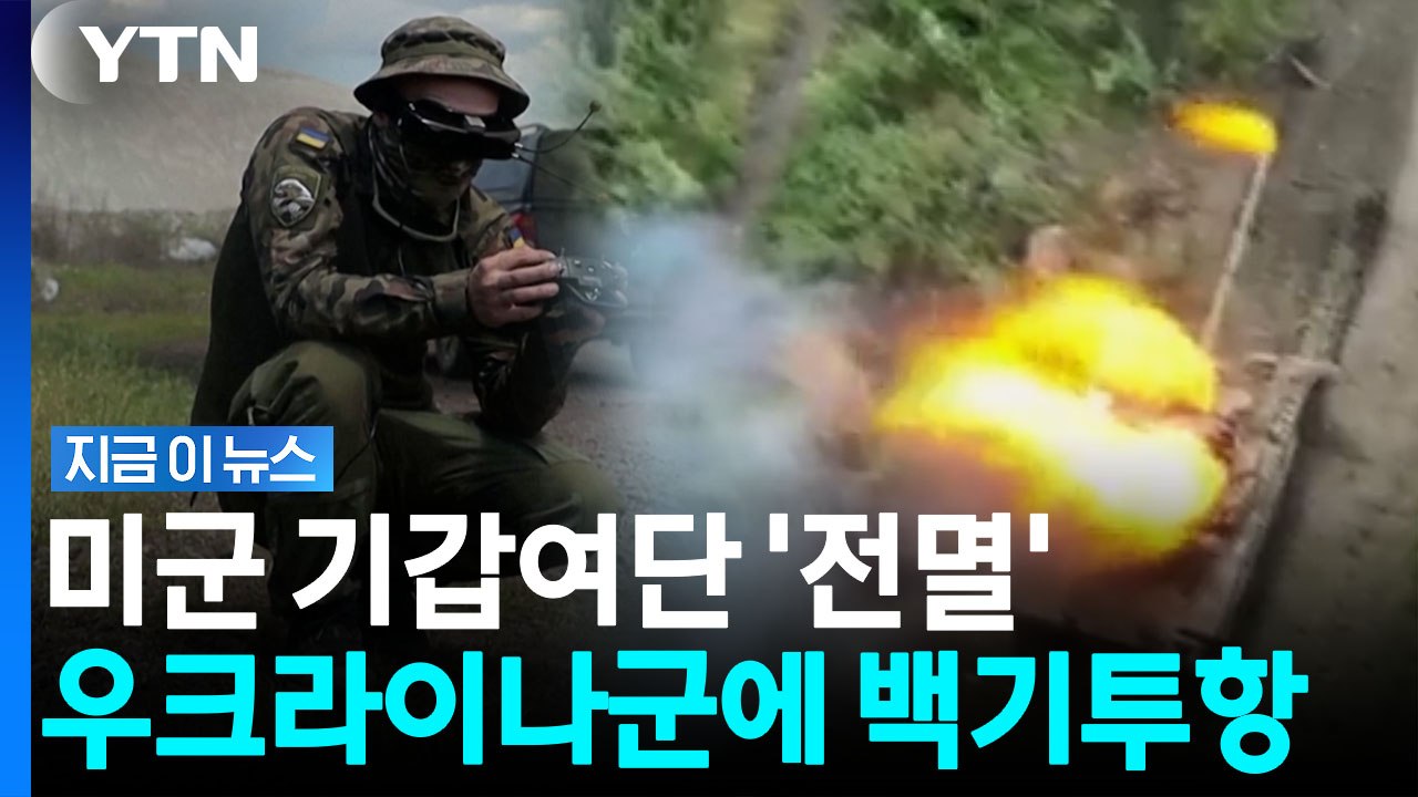 우크라 드론떼 덮치자 순식간에…미군 전멸한 충격의 모의 전투 [지금이뉴스] / YTN