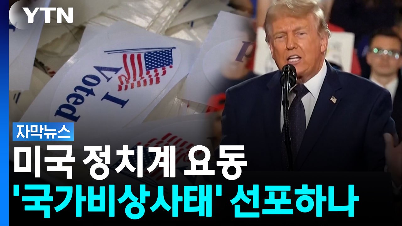 '불복' 명분 쌓기 분석도...트럼프가 준비 중이라는 카드 / YTN