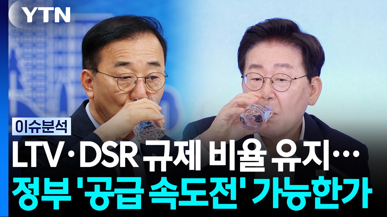 정부, 부동산 대책 발표 임박...'공급 속도전' 예고 ① [뉴스나우]  / YTN