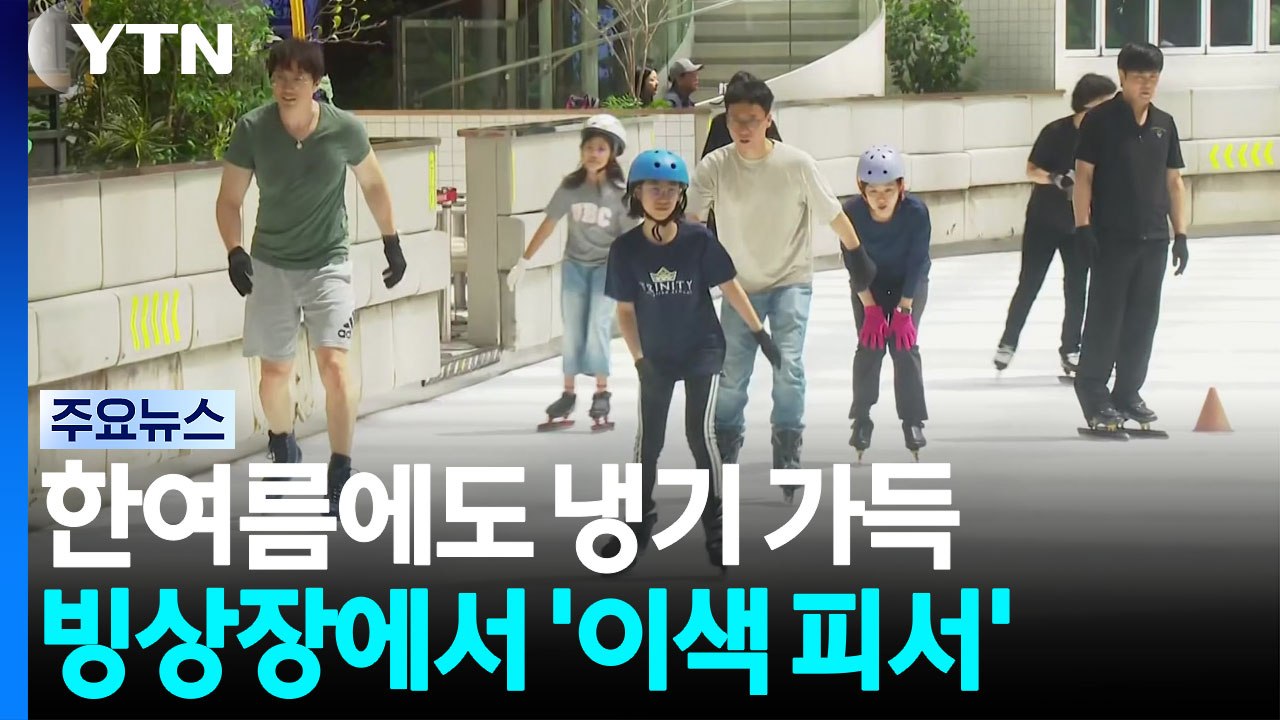 한여름에도 냉기 가득...빙상장에서 '이색 피서' / YTN