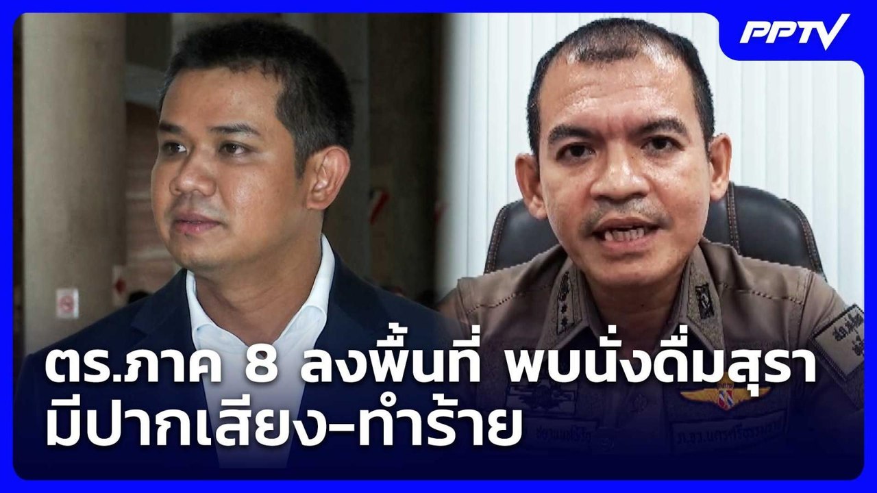 ตร.ภาค 8 ลงพื้นที่ พบนั่งดื่มสุรา-มีปากเสียง-ทำ...