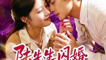 陆先生闪婚请多指教