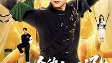 三合的人生奇遇记