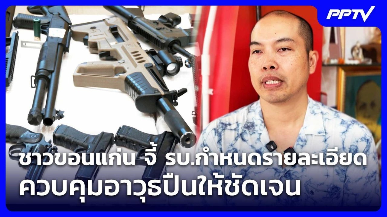 ชาวขอนแก่น จี้ รบ.กำหนดรายละเอียดควบคุมอาวุธปืน...