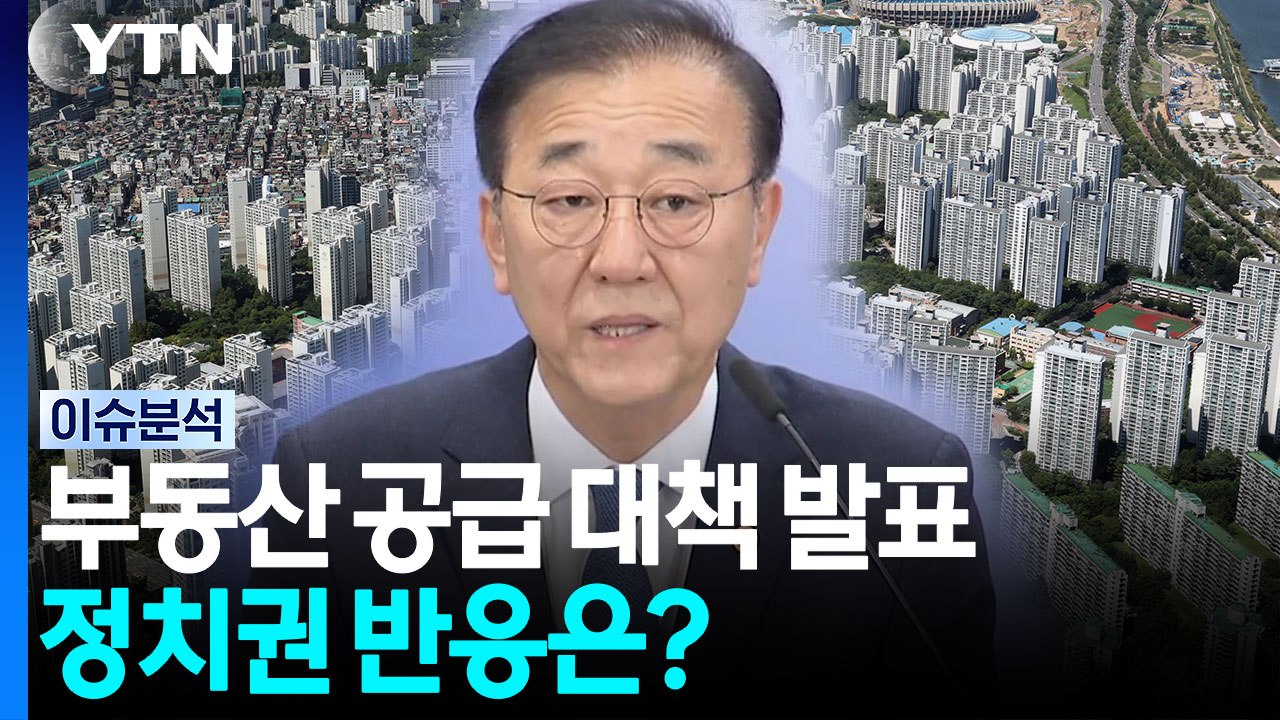 정부, 부동산 대책 발표...'공급 속도전' 예고 ② [뉴스나우]  / YTN