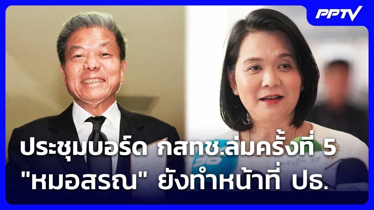ประชุมบอร์ด กสทช.ล่มครั้งที่ 5 "หมอสรณ" ยังทำหน...