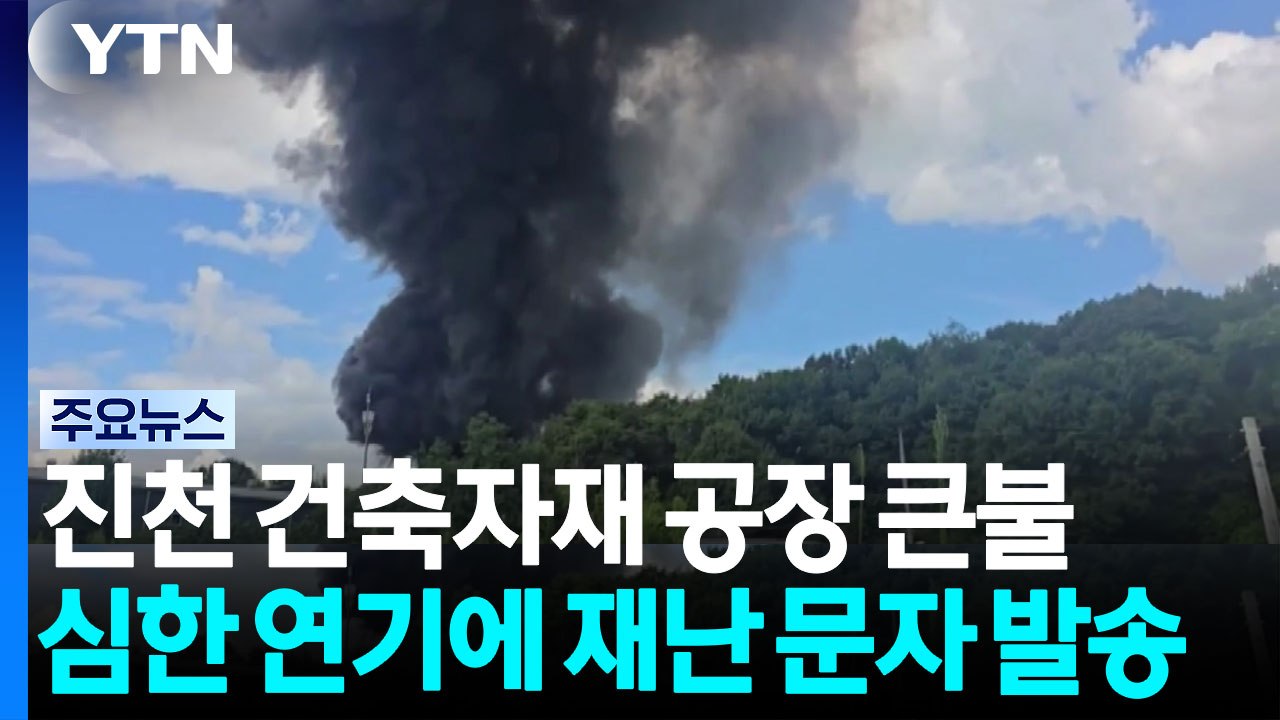 충북 진천 건축자재 공장서 화재...대응 1단계 발령 / YTN