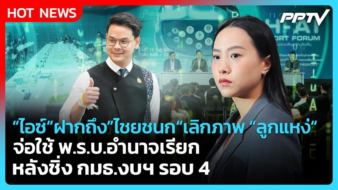"ไอซ์"ฝาก"ไชยชนก"เลิกภาพ"ลูกแหง่"จ่อใช้ พ.ร.บ.เ...
