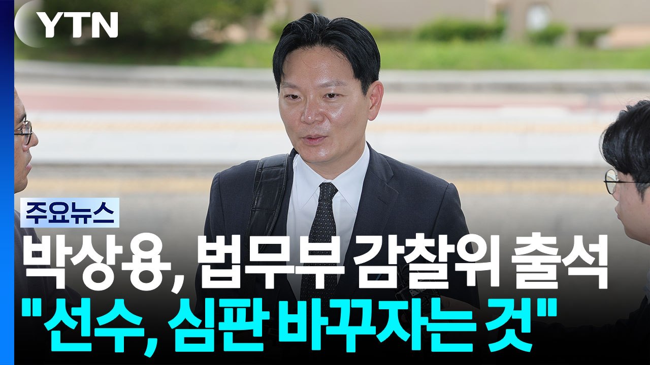 박상용, 법무부 감찰위 출석..."선수가 심판 교체하는 것" / YTN
