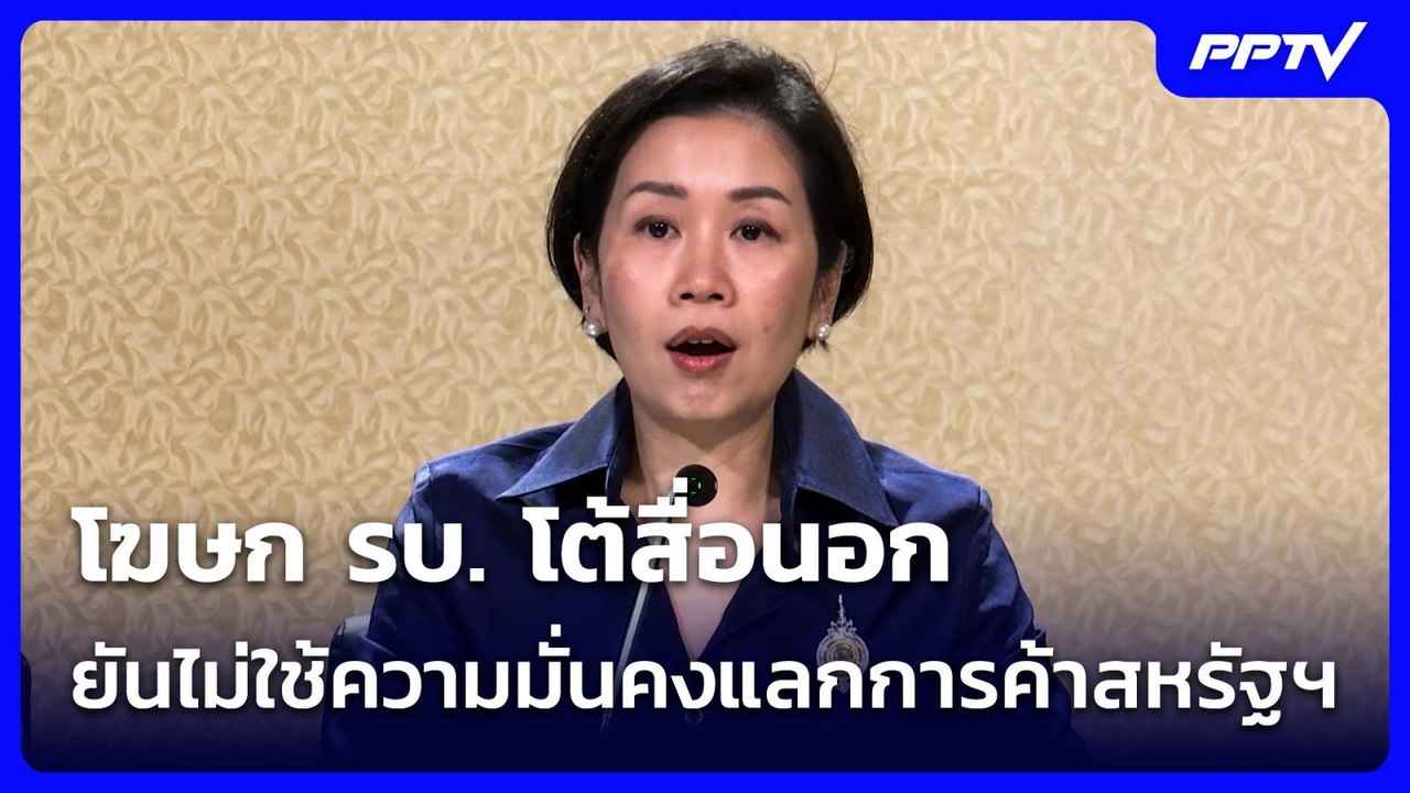 โฆษก รบ. โต้สื่อนอก ยันไม่ใช้ความมั่นคงแลกการค้...