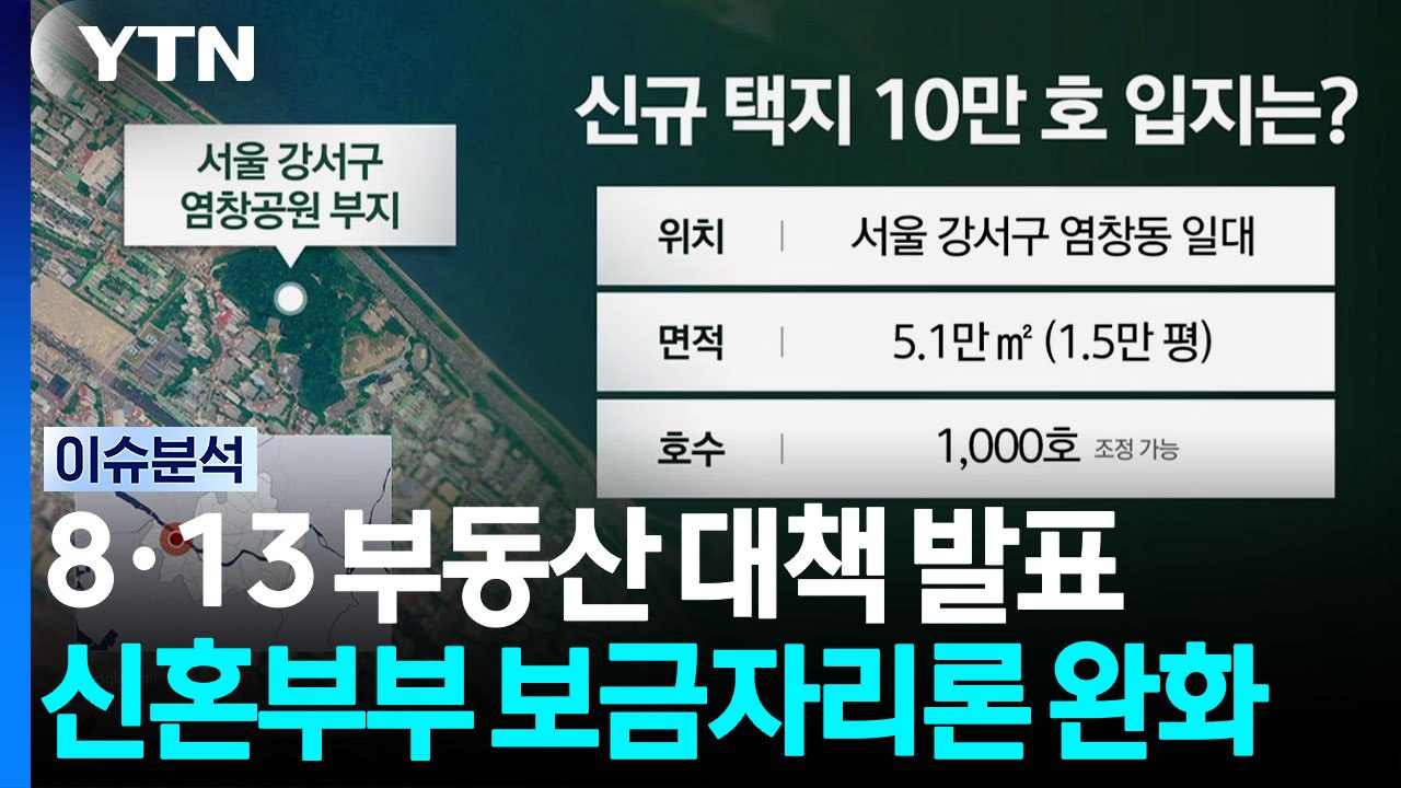 8·13 부동산 대책...'공급 승부수' 통할까 [뉴스퀘어 2PM]  / YTN