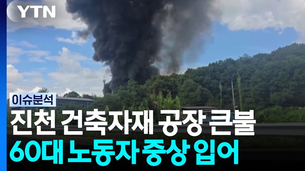 충북 진천 건축 자재 공장서 큰불...대응 1단계 발령 / YTN