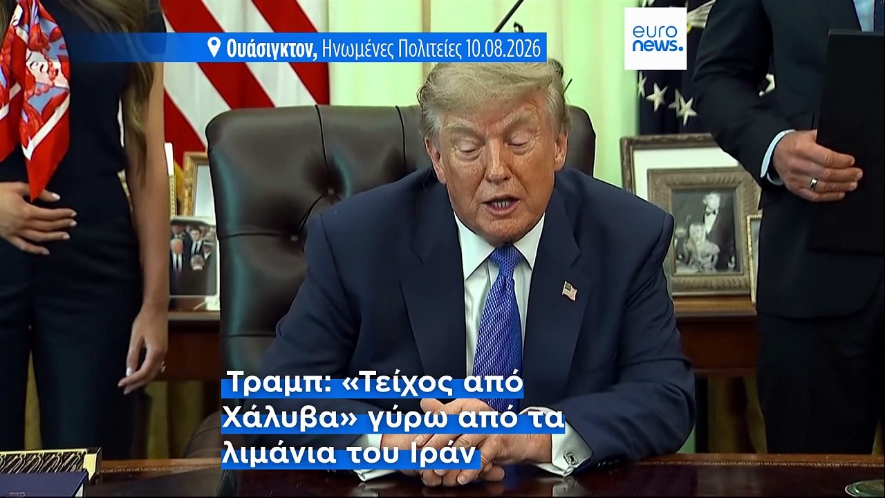 Τραμπ: «Τείχος από ατσάλι» γύρω από τα λιμάνια...