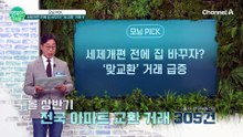 집끼리 바꾼다? 세금 10억 줄이는 아파트 맞교환