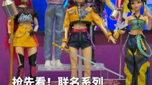 抢先看！《The Mattel x KPop Demon Hunters》