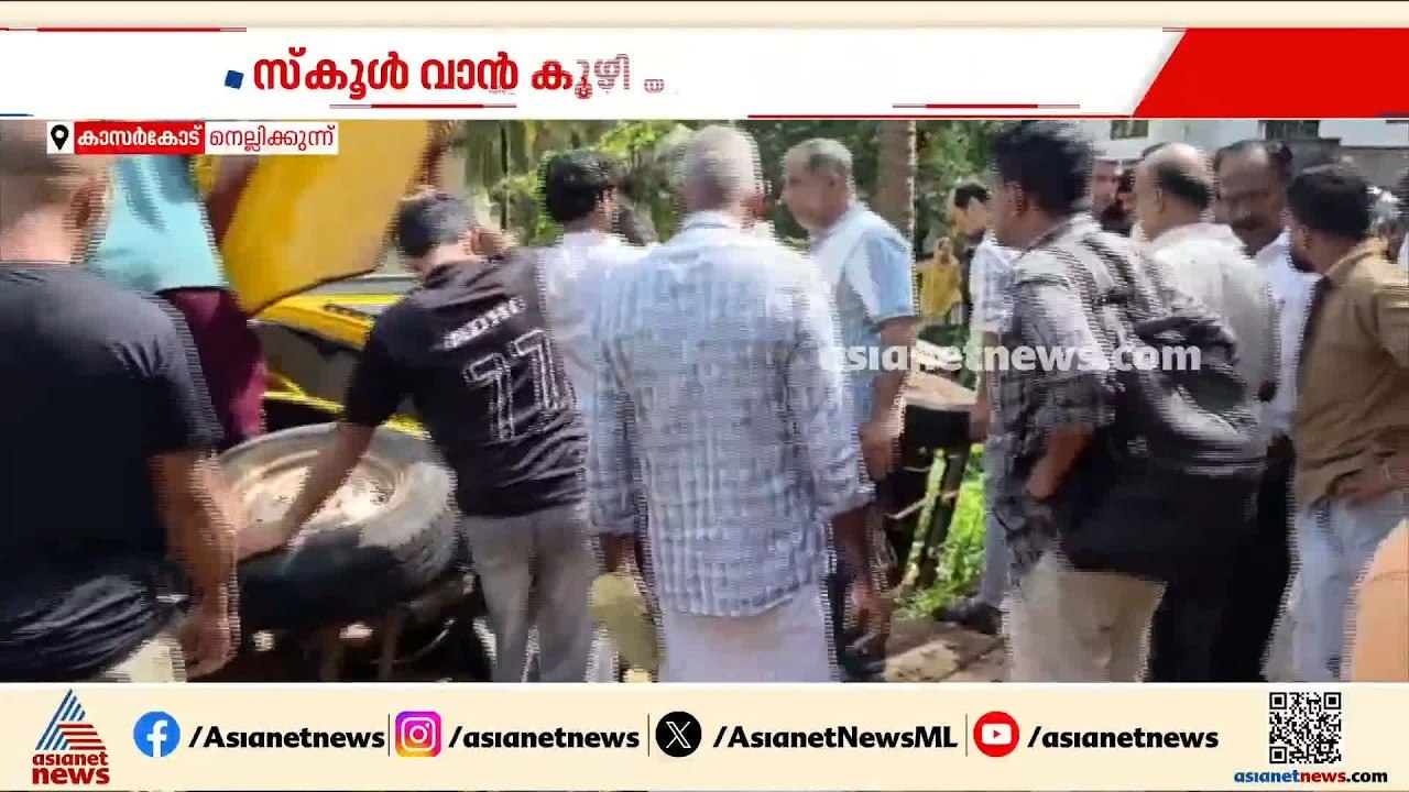 കാസർകോട് സ്കൂൾ വാൻ കുഴിയിലേക്ക് മറിഞ്ഞു; വൻ അപക...