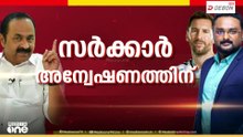 മെസ്സി ഇടപാടിൽ സമഗ്രാന്വഷണം നടത്താൻ സർക്കാർ; വീഴ്ചകളും കള്ളപ്പണ ഇടപാട് ആരോപണവും അന്വേഷിക്കും