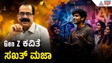 Gen Z Poem: Gen Zಗೆ ಪ್ರೀತಿಯ ಸಾಂಗ್ ಬರೆದ ಬಿ.ಆರ್.ಲಕ್ಷ್ಮಣರಾವ್|YouthPower |  Suvarna News