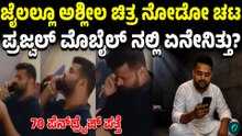ಜೈಲಲ್ಲಿದ್ರೂ ಚಟ ಬಿಡ ಪ್ರಜ್ವಲ್! 70 ಪೆನ್ ಡ್ರೈವ್ ಗಳು ಪತ್ತೆ! ಮೊಬೈಲ್ ನಲ್ಲಿ ಇದ್ದಿದ್ದೇನು?