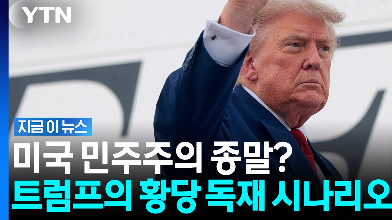트럼프 '안보 비상사태' 언급에 미국 대혼란? 하다 하다 이지경까지… [지금이뉴스]...