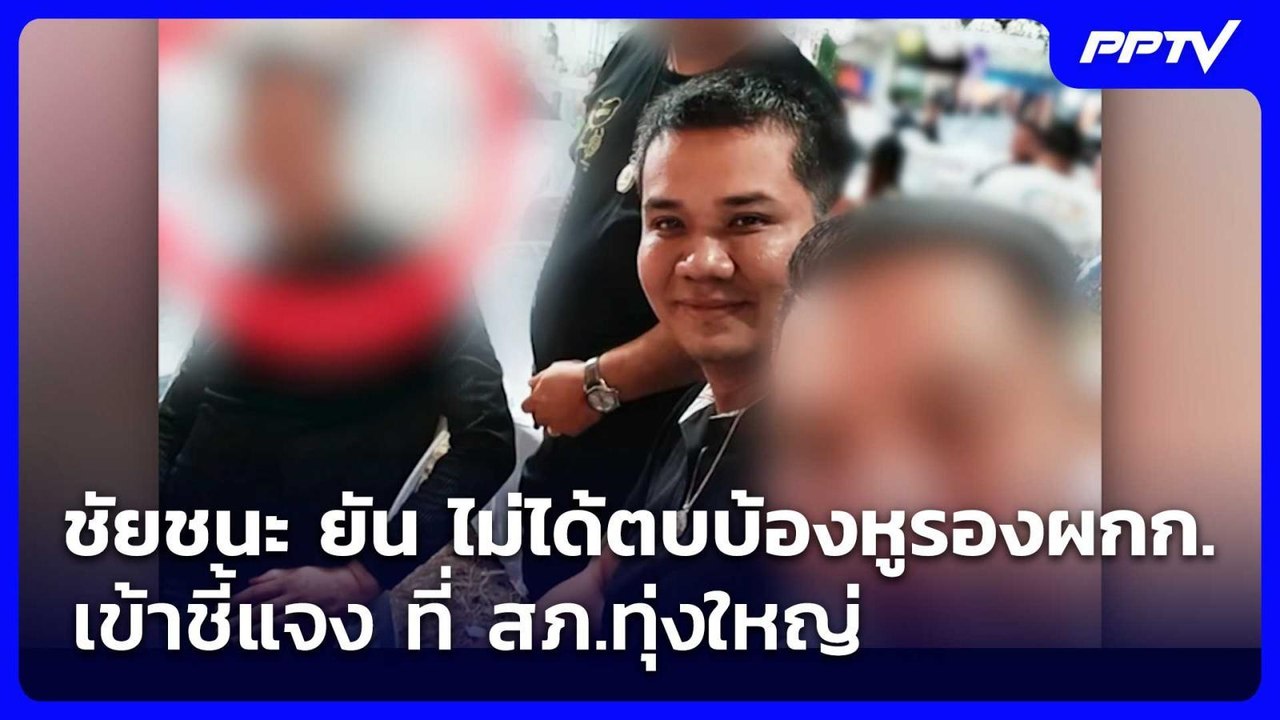 ชัยชนะ ยัน ไม่ได้ตบบ้องหูรองผกก. เข้าชี้แจง ที่...