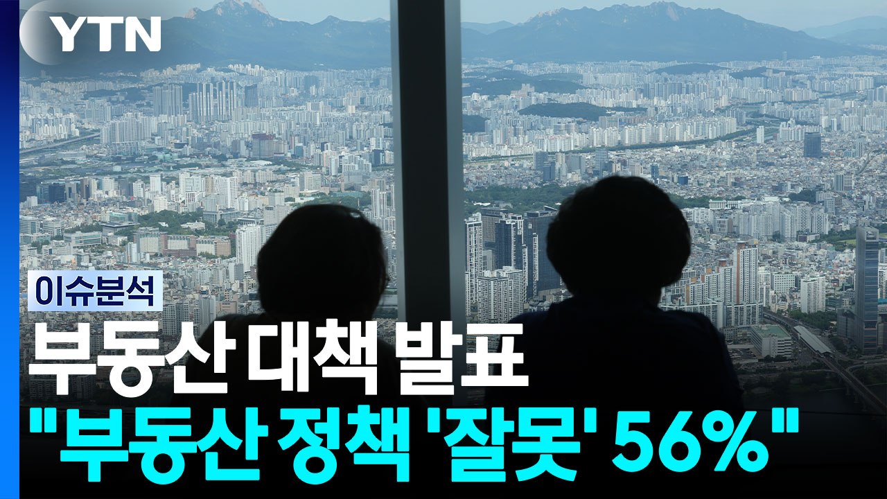8.13 부동산 공급대책...대통령 "부동산 거품 방치 못해" [정치ON] / YTN