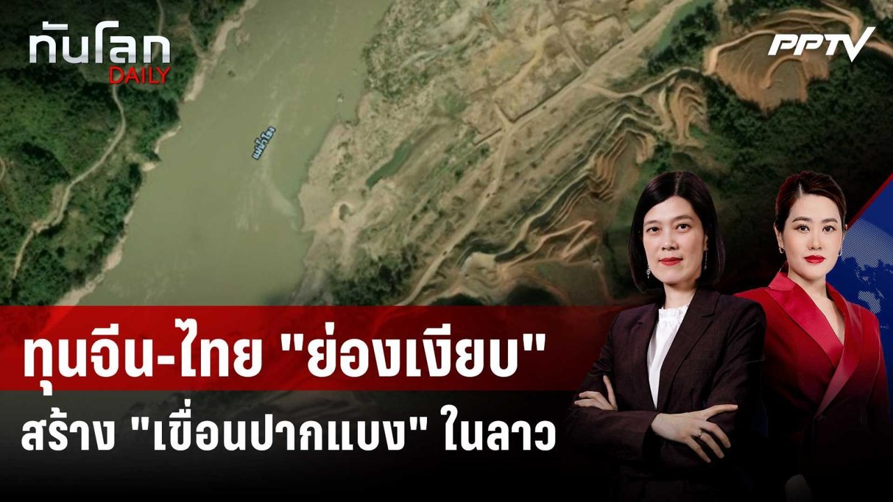 ทุนจีน-ไทย "ย่องเงียบ" สร้าง "เขื่อนปากแบง" ในล...