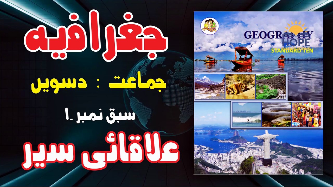 geography chapter 1 urdu cinematic