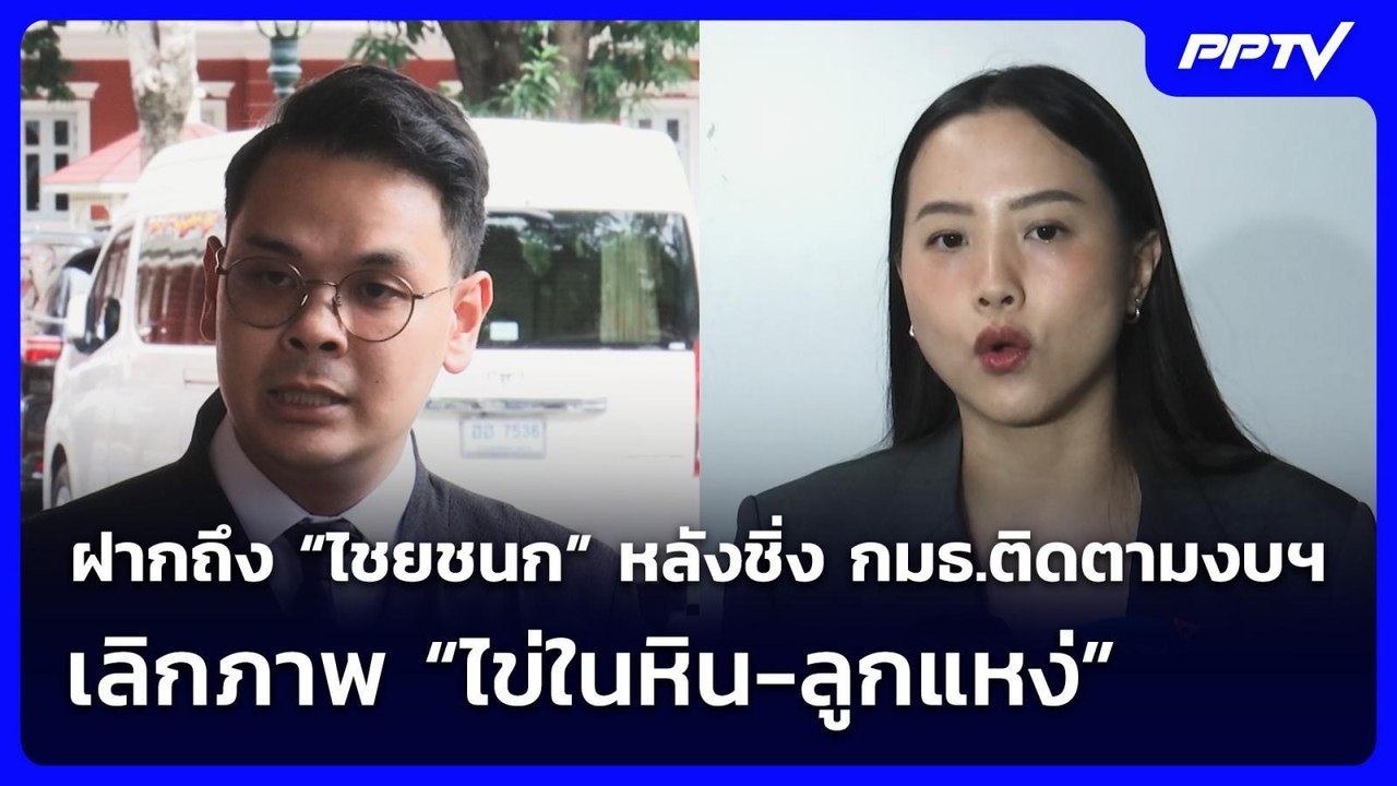 “รักชนก” ฝากถึง “ไชยชนก” หลังชิ่ง กมธ.ติดตามงบฯ...