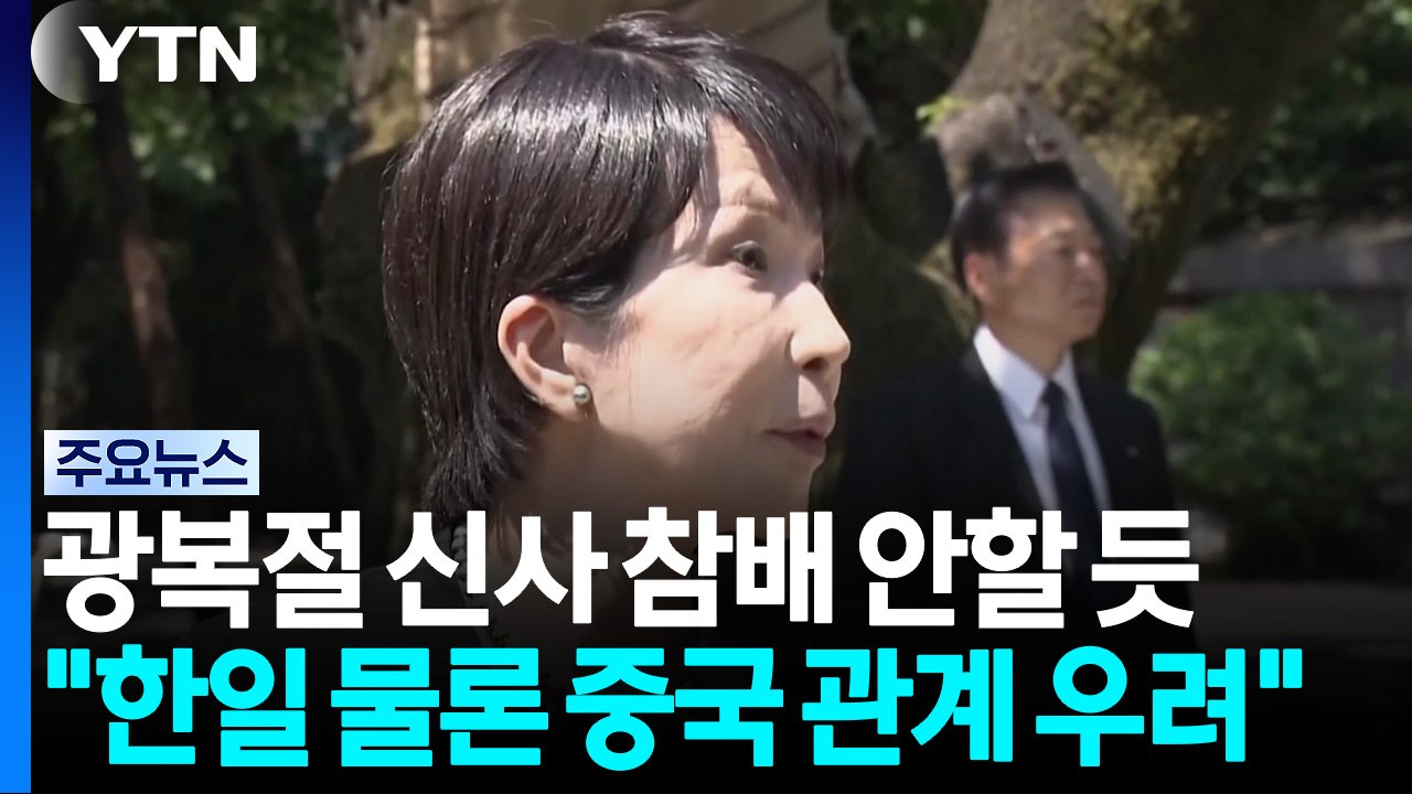 다카이치, 광복절 야스쿠니 참배 안할 듯 ..."한일관계 우려" / YTN