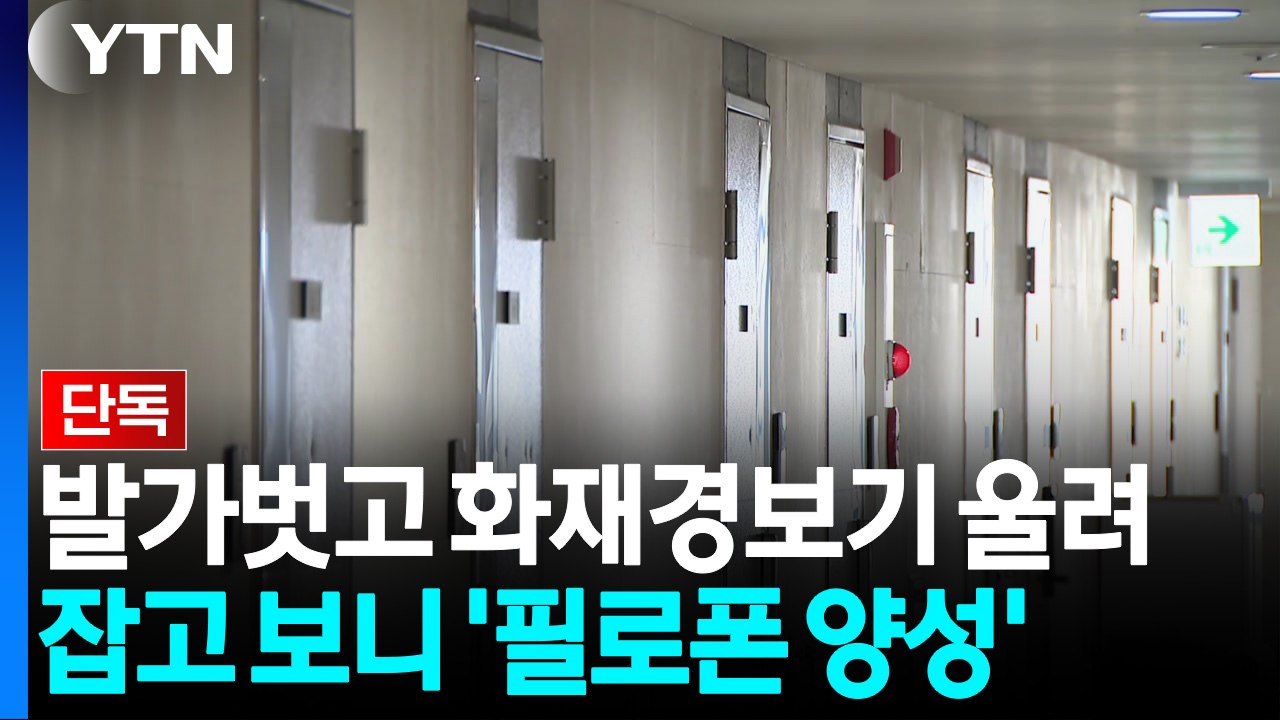 [단독] 한밤중 발가벗고 화재경보기 울린 30대...잡고 보니 '필로폰 양성' / YTN