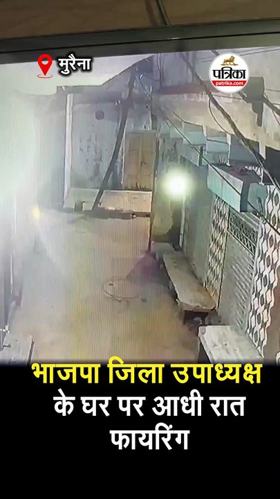 भाजपा जिला उपाध्यक्ष के घर पर आधी रात फायरिंग