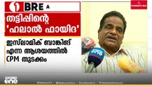 'ഇതൊരു പറ്റിക്കലാണ്, സാമ്പത്തിക തട്ടിപ്പാണ് നടന്നിട്ടുള്ളത്'