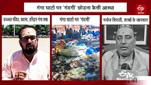 गंगा घाटों पर 'गंदगी' छोड़ने की प्रवृत्ति, पुण्य के लिए बन रहे पाप के भागीदार? शास्त्रों में क्या है उल्लेख