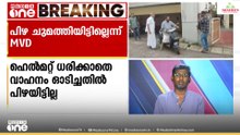ഹെൽമറ്റ് ധരിക്കാതെ വാഹനം ഓടിച്ചതിന് കടകംപള്ളി സുരേന്ദ്രനെതിരെ പിഴ ചുമത്തിയിട്ടില്ലെന്ന് MVD