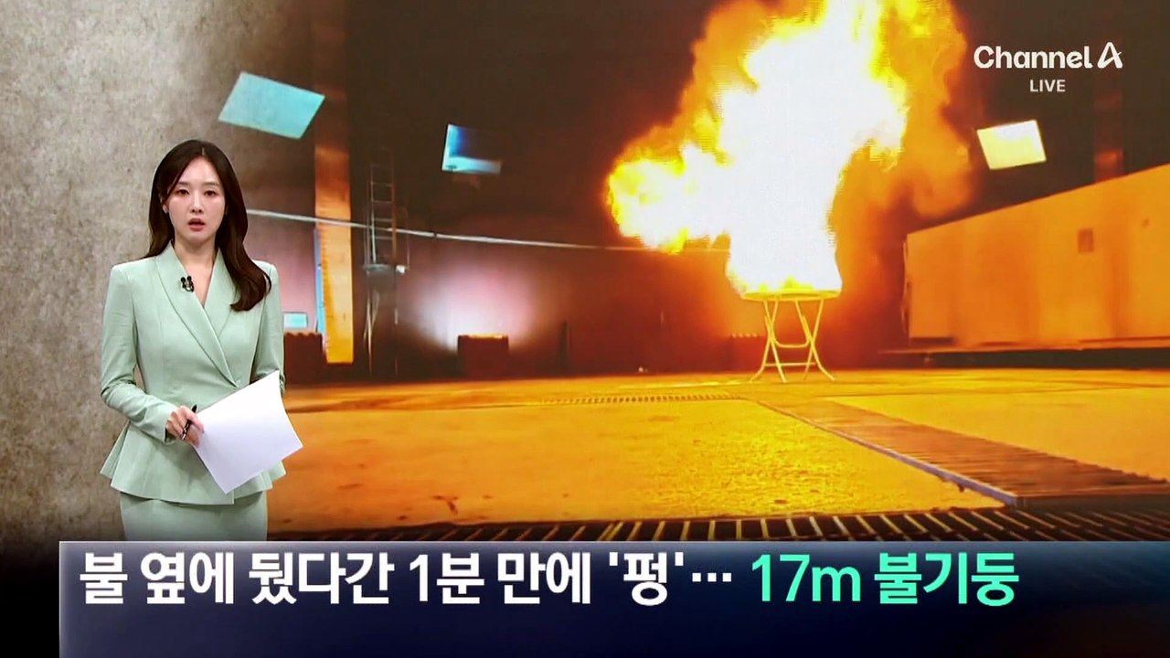 부탄가스 캔, 불 옆에 뒀다간 1분 만에 ‘펑’…17m 불기둥