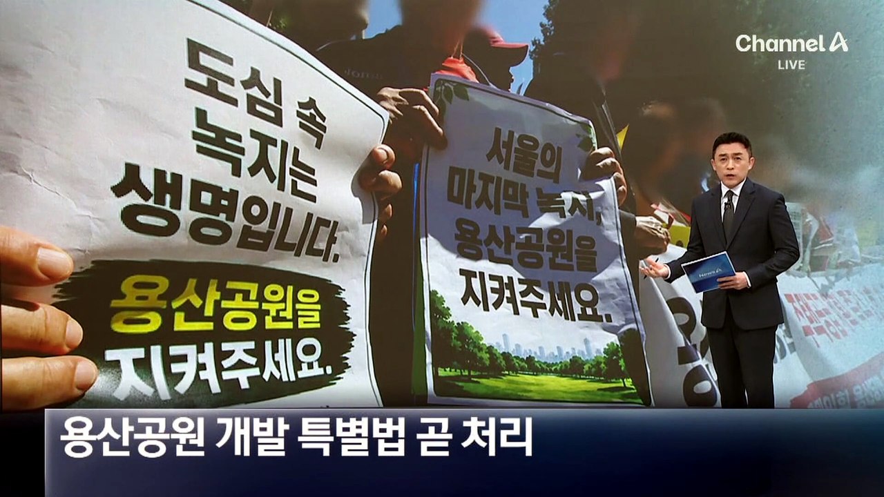 용산공원 개발 특별법, 與 주도로 이달 중 처리 예정