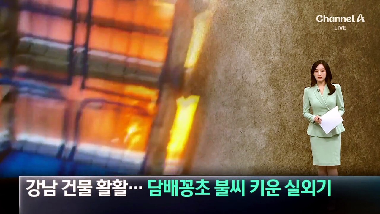 강남 건물 활활…담배꽁초 불씨 키운 실외기