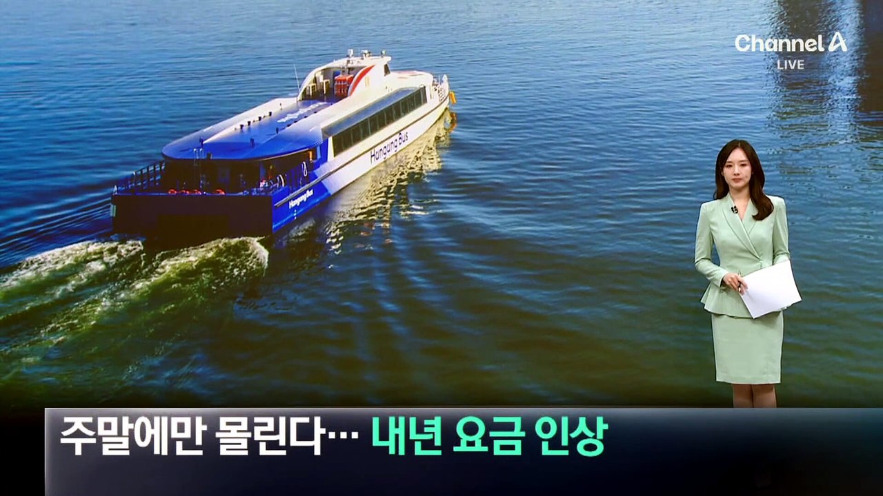 한강버스, 주말에 더 이용객 몰린다…내년 요금 인상