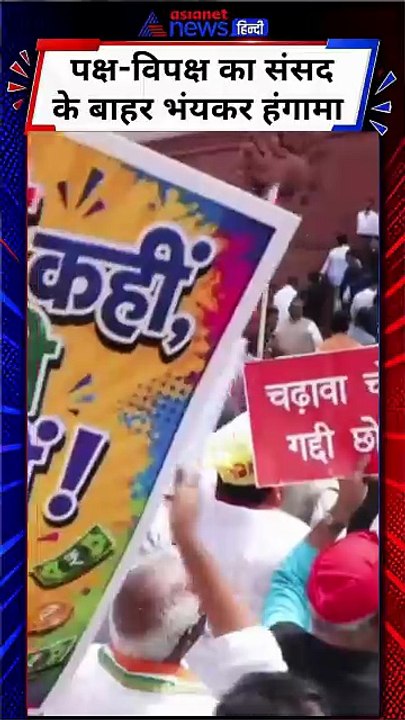 MPs Clash : संसद के बाहर सत्ता पक्ष और विपक्ष हुए आमने-सामने | Makar Dwar | NDA | INDIA Bloc